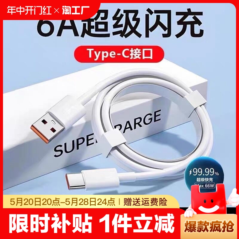 type-c数据线适用华为p30p40p50mate60p荣耀nova7pro小米vivo安卓手机tpyec充电器线66w超级快充6a闪充线电线-封面