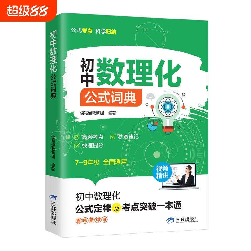 认准正版】初中数理化公式词典正版初中7-9年级高频考点秒查速记快速提分初中数理化公式定律及考点突破一本通公式考点科学归纳