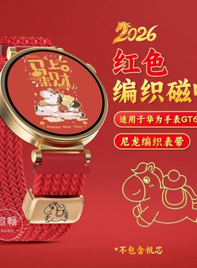 马上有钱适用华为手表gt6表带新年限定5pro折叠红色编织watch5创意装饰4智能2026生肖运动配件18mm/20mm/22mm