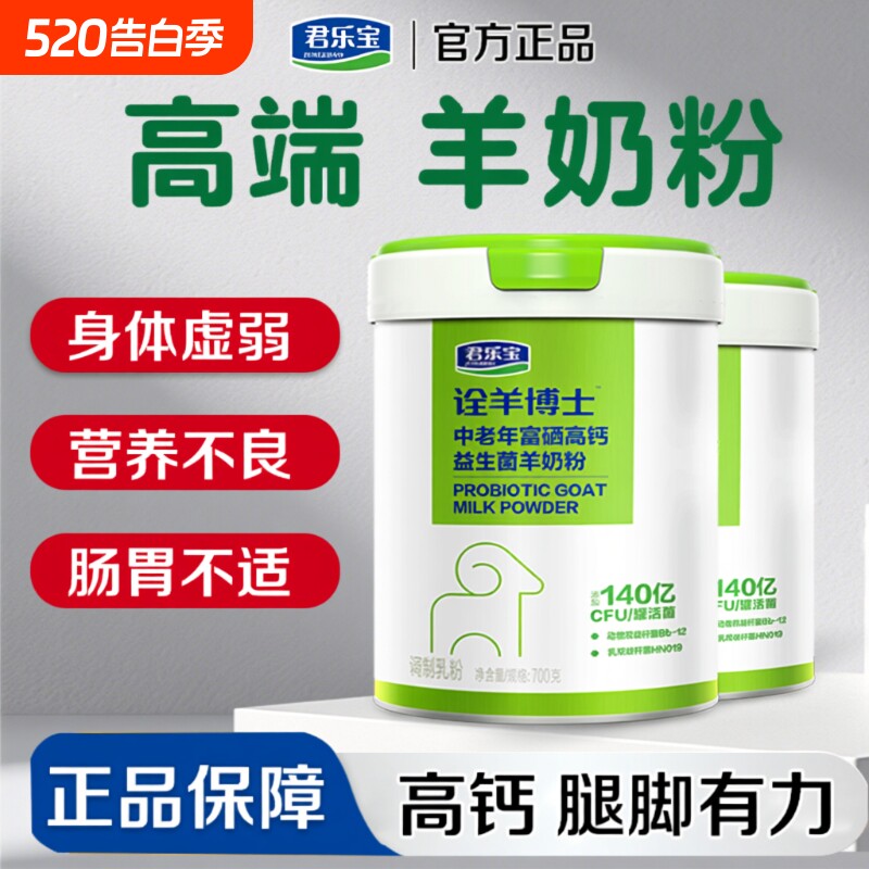 君乐宝羊奶粉中老年富硒高钙益生菌老人营养羊奶粉正品官方旗舰店