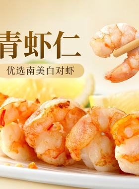东方甄选冷冻青虾仁南美白虾虾肉