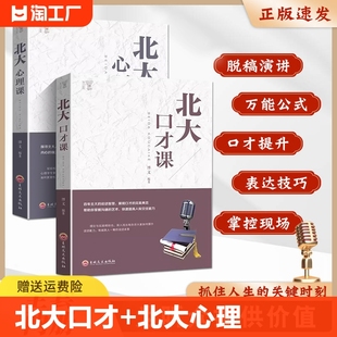 说话智慧 口才训练与沟通艺术职场社交人际交往处世礼仪 书籍 北大口才课 百年北大 完美典范 北大心理课全套2册正版 展现口才