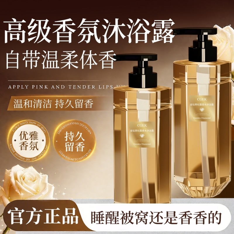 黑松露香水沐浴露持久留香72小时保湿除螨沐浴乳液官方正品旗舰店