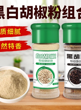 黑白胡椒粉组合现磨增香家用西餐牛排胡椒面烤肉撒料烧烤调味料
