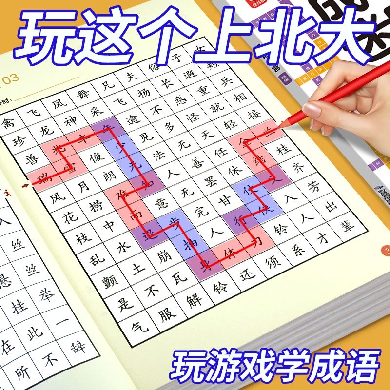 【提升专注力】6-12岁成语接龙迷宫游戏书小学生成语积累专注力训练少儿益智游戏玩游戏学成语学古诗儿童益智专注力训练书