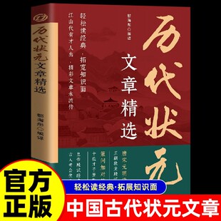 正版现货历代状元文章汇编精选译文唐宋元明清中国古代跨越千年的金榜大考国学经典金句对照素材集萃范文书籍历史诗词白话满腹清雅