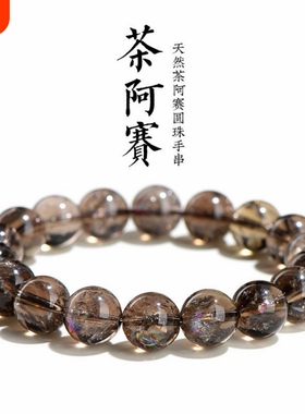 天然茶水晶阿赛斯特莱手链茶彩虹水晶手串手链男女手串烟晶黑金