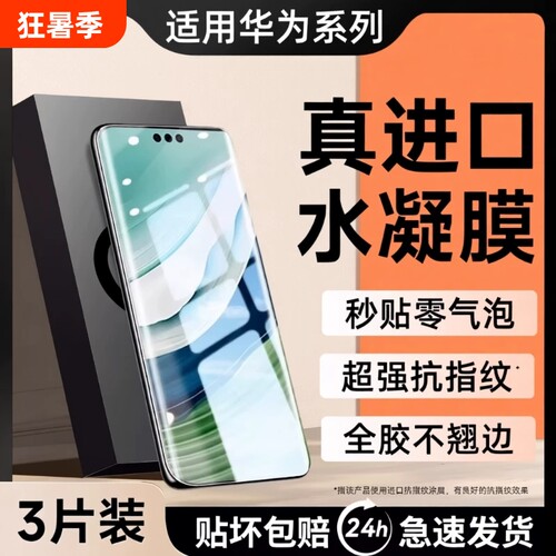 适用华为手机膜水凝膜mate60promate70pro新款50/40pro曲面RSp60p50p40nova12/11贴膜ultra软膜麦芒全屏防爆