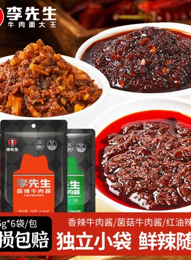 李先生袋装牛肉酱便携独立小包
