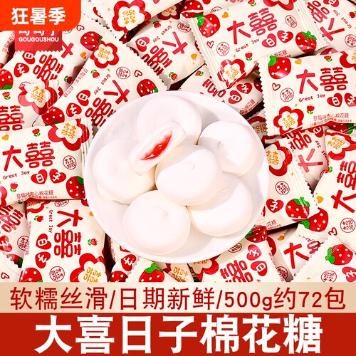 大喜日子夹心棉花糖喜糖结婚订婚糖果年货批发喜事乔迁满月软糖