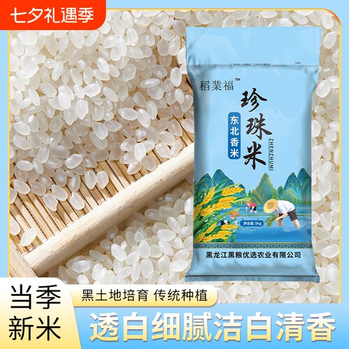 稻业福东北圆粒珍珠米大米5kg现磨10斤批发当季粳米配送好吃软糯