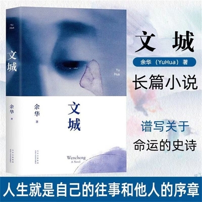 文城 余华时隔8年重磅新作！写《活着》的余华又回来了！关于一个人和他一生的寻找，以及一群人和一个汹涌的年代
