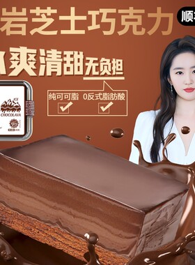 靓小白纯可可脂冰山熔岩巧克力蛋糕下午茶黑巧追剧休闲甜品小零食