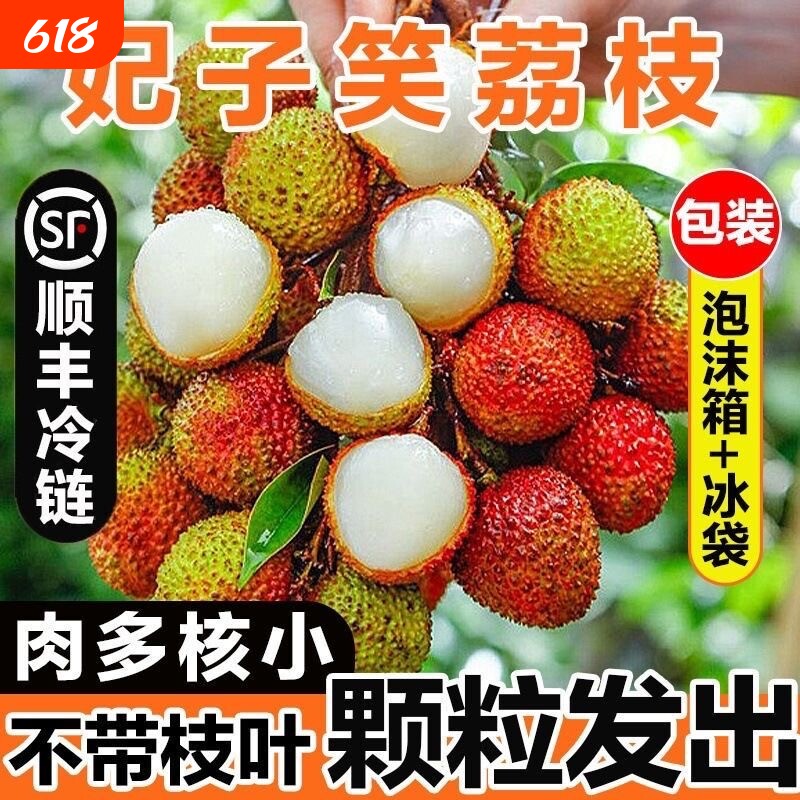 2026年 顺丰冷链妃子笑荔枝 头茬新鲜采摘核小肉厚
