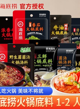 Hi海底捞火锅底料小包2牛油番茄菌汤麻辣烫调料汤料包清油清汤