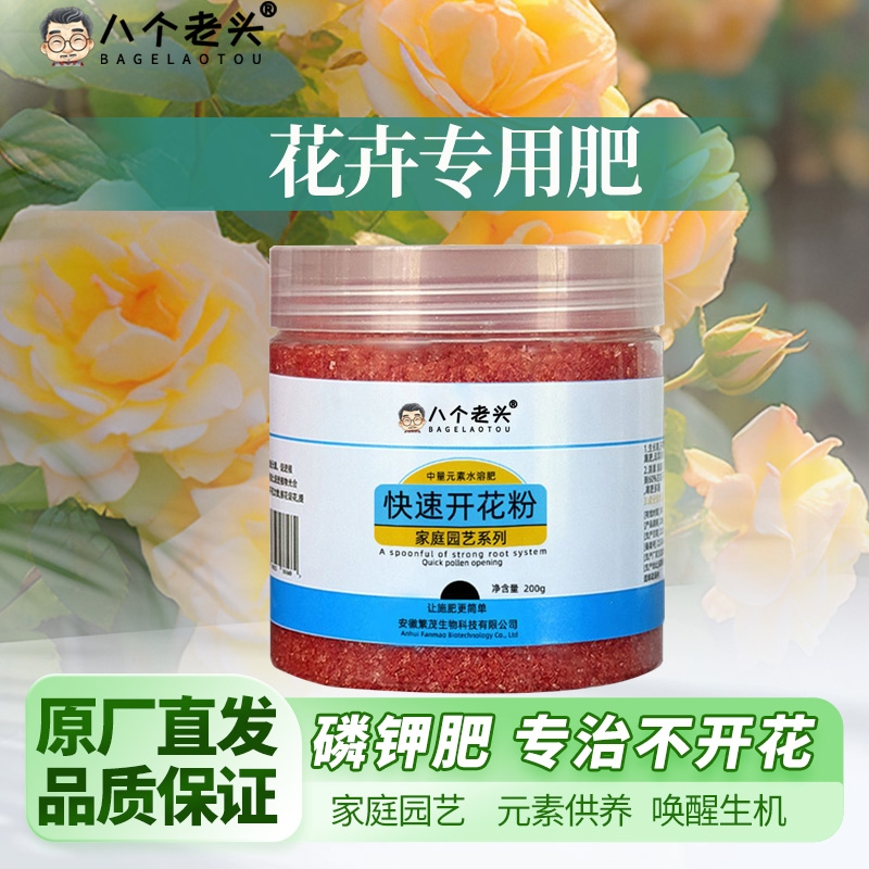 快速开花水溶肥八个老头