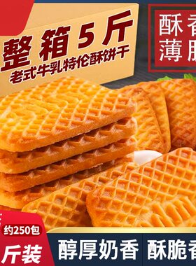 牛奶饼干特浓牛乳特仑酥曲奇散装小零食单独小包装整箱老式好吃