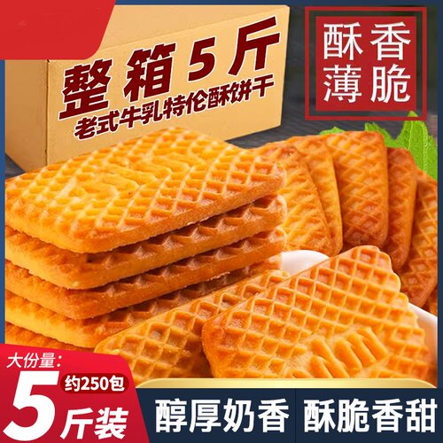 牛奶饼干特浓牛乳特仑酥曲奇奶香散装小零食单独小包装整箱