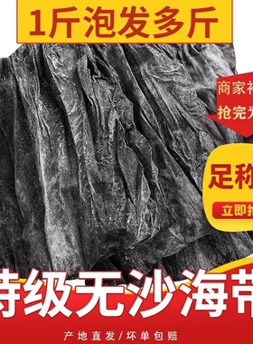 【超10万+好评】无沙海带干货福建霞浦干海带清仓商用批发日晒