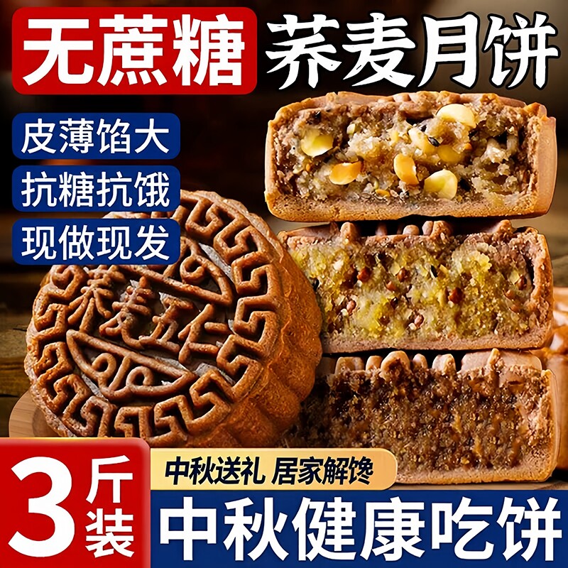 无蔗糖荞麦月饼多口味中秋月饼礼盒送长辈糖尿人专用健康粗粮食品