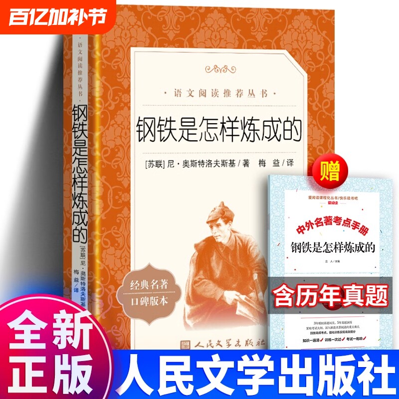 正版包邮 钢铁是怎样炼成的人民文学出版社七年级下册必读初中正版原著完整版怎么炼成的初中生书初二梅益八年级下册阅读名著