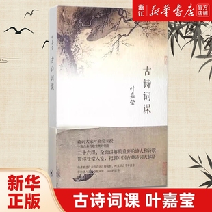 古诗词修养进阶读物 唐诗宋词元 曲全唐诗三百首给孩子 古诗词课 书籍 迦陵中国古诗词大全集 诗畅销正版 古典文学理论 叶嘉莹著