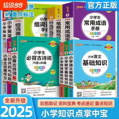 2026新版PASS绿卡掌中宝小学生必背古诗文7580首语文英语数学知识手册笔顺规范优秀作文好词好句好段1-6年级古诗词成语速记
