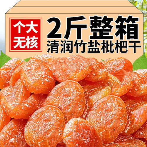 竹盐甘草枇杷干零食果脯蜜饯干