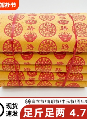 寒衣节4.7斤大捆黄烧纸路路通黄金万两摇钱树万贯金钱春节过年祭祖用品元宝冥用纸钱十一月一周年六七忌日