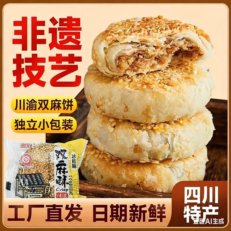 四川特产资冠椒盐双麻酥双麻饼传统老式糕点心独立包装芝麻早餐