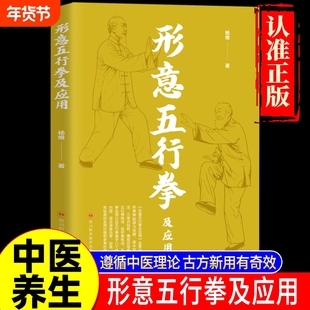 【认准正版】形意五行拳及应用正版书籍健康养生运动形意拳书籍自学自练形意五行拳及应用三体站桩鹰捉式母拳五行拳练法健身防身X