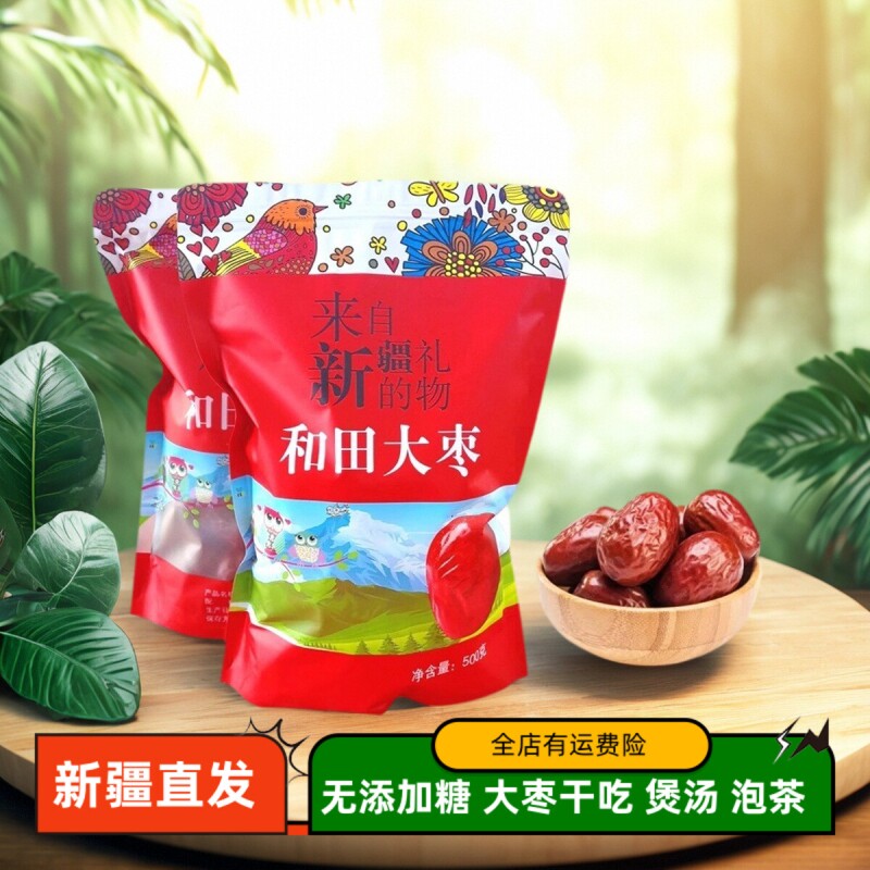 新疆和田大枣大颗粒500g散货袋装农品玉枣骏枣孕妇零食熬粥枣子邮