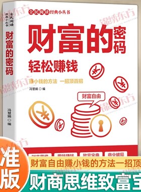 财富的密码正版轻松赚钱全民阅读经典小丛书赚小钱的1000种方法一招顶百招用钱致富宝典可复制的增长书籍法则理财投资自由逻辑金钱