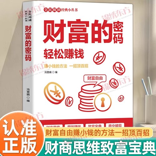 财富的密码正版轻松赚钱全民阅读经典小丛书赚小钱的1000种方法一招顶百招用钱赚钱致富宝典可复制的财富增长路径书籍