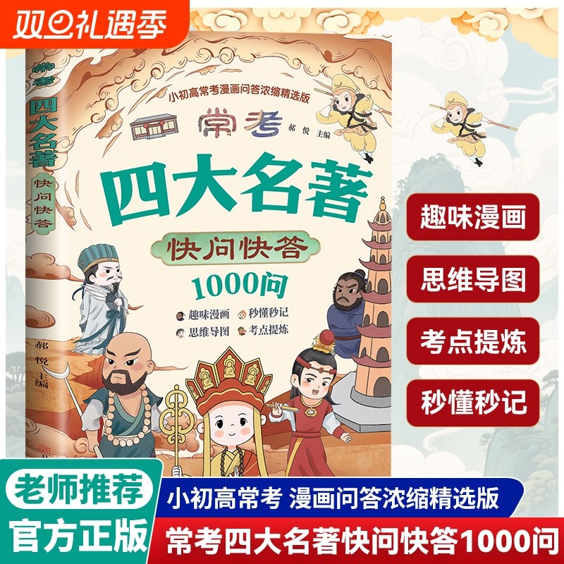 【认准正版】常考四大名著快问快答1000问 漫画解读一千问西游记水浒传三国演义红楼梦历史中小学文学常识必考知识点汇总科普读物Y