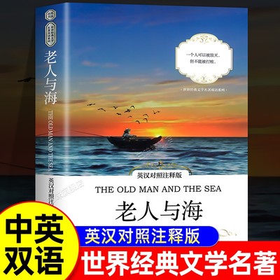 正版老人与海英汉对照注释版原版中英文双语读物海明威小学初高中英文版课外阅读世界经典文学名著小说英语书籍带考点了不起