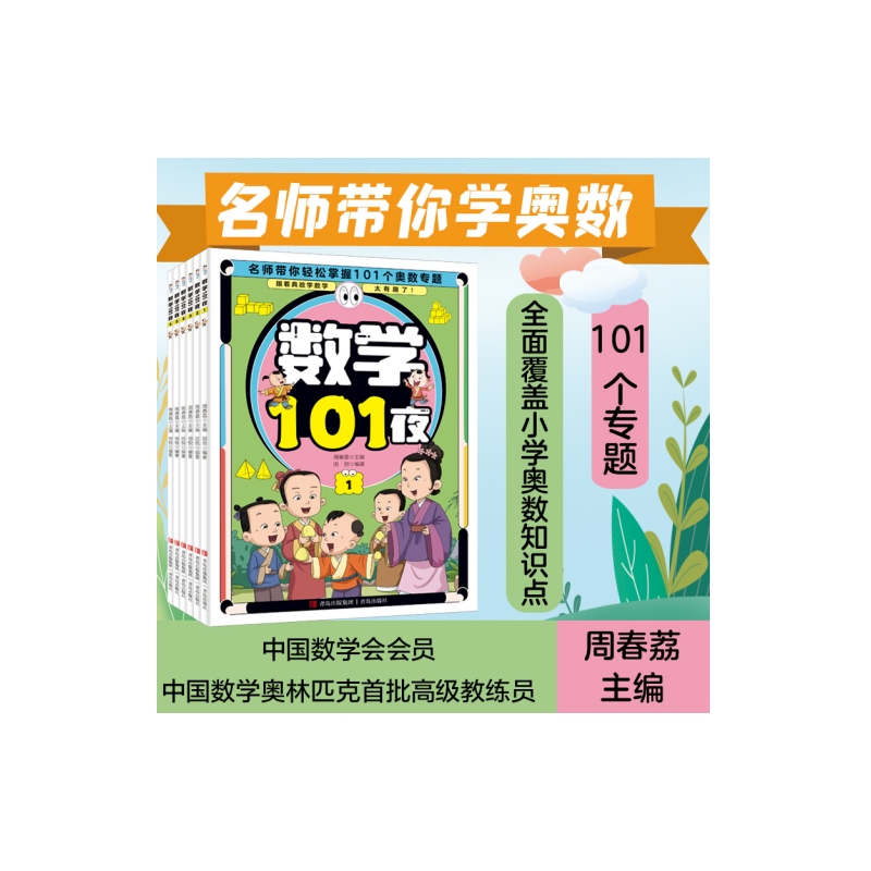 名师带你学奥数数学101夜全6册奥林匹克教练全面涵盖小学知识点寓言典故成语故事趣味列题实用方法学思维心理中国史