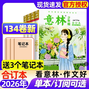 意林少年版合订本2026年134卷新全年订阅132-137卷现货初中小学生三四五六年级作文素材儿童文学过刊课外读物期刊过刊