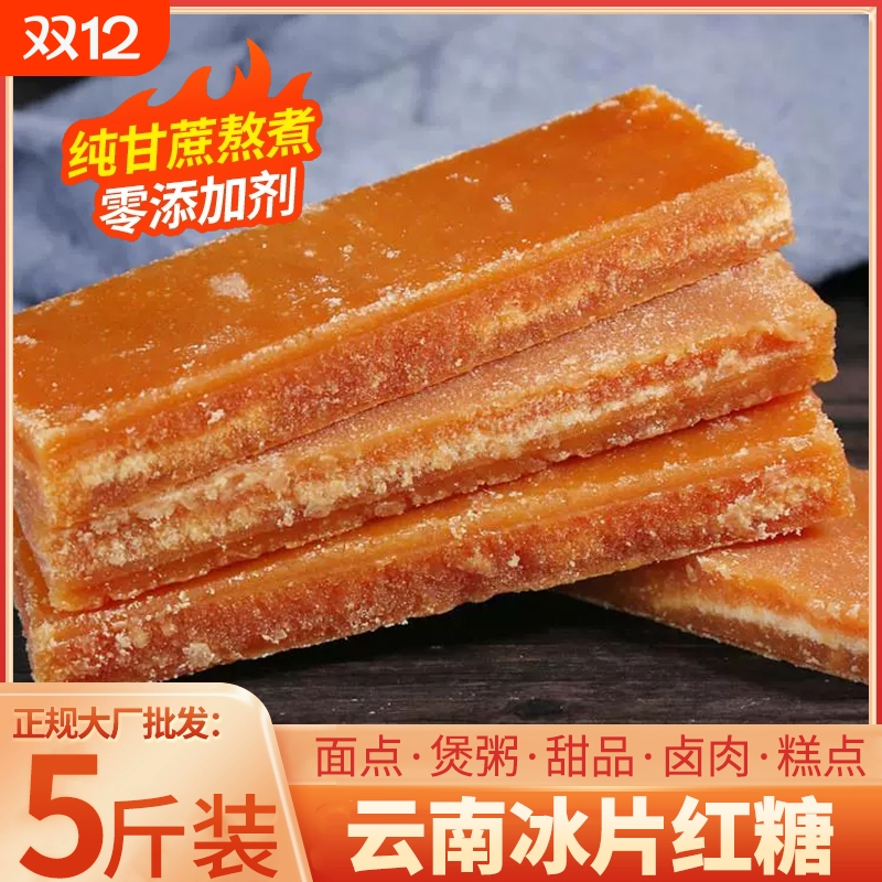 10斤云南冰片红糖手工甘蔗熬制手工甘蔗土红糖块烘焙姨妈煲汤月子