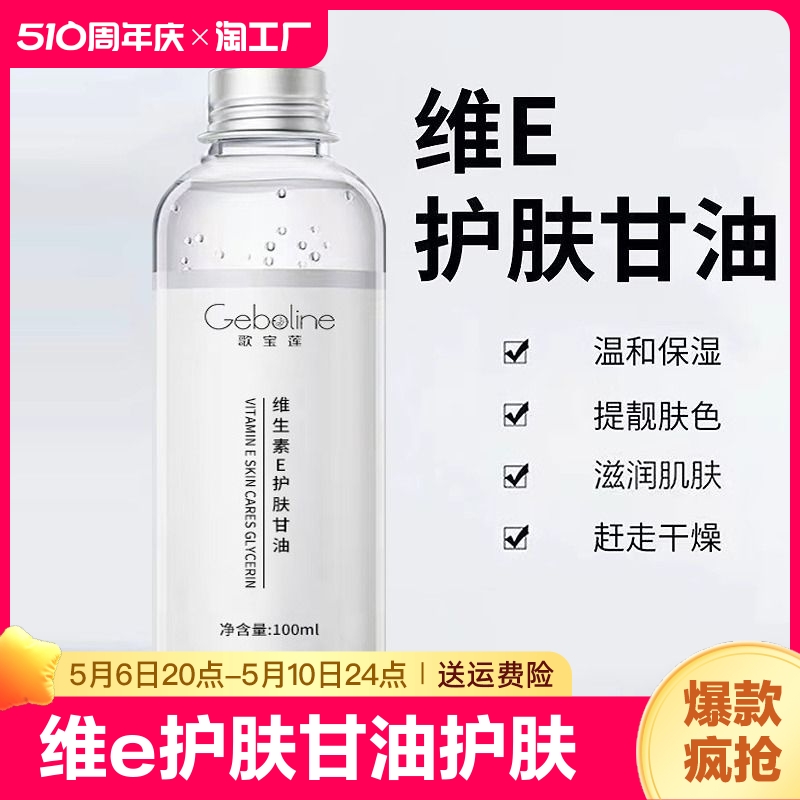 维e护肤甘油保湿补水护肤滋润防裂护手擦脸润肤油身体乳四季可用 洗护清洁剂/卫生巾/纸/香薰 乳液/面霜 原图主图