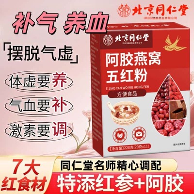 北京同仁堂阿胶燕窝五红粉220g红豆红枣花生枸杞调理气血早餐冲泡