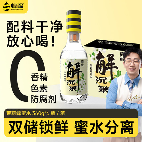 蜂解蜂蜜水分离式0夏日茉莉花茶饮料品柠檬果汁酸甜薄荷葡萄健康