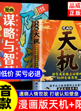 【全网低价】漫画版天机阳谋全套正版书籍普通家庭孩子的进阶宝典通晓人情世故走出思维盲区打破阶层局限提升孩子核心竞争力漫画书