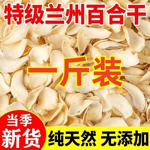 百合干农家百合500g食用兰州银耳莲子羹无熏硫煲汤煮炖无硫新货