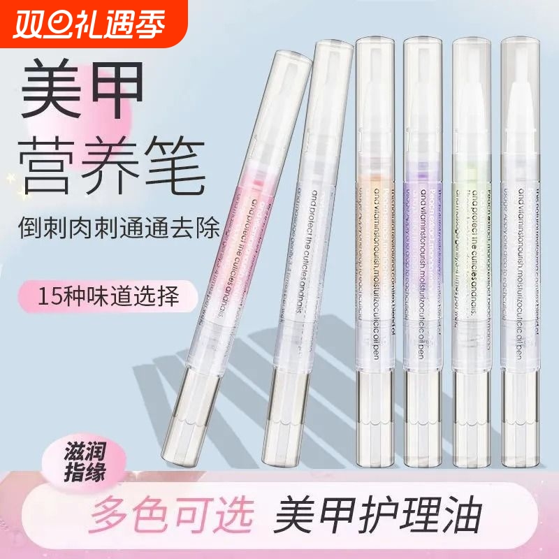 指甲营养油护甲油指缘美甲笔液防倒刺护理去死皮边缘修复营养笔