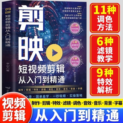 剪映短视频剪辑从入门到精通从零开始制作教程手机版电脑零基础图像摄像轻松拿捏视频掌握实用编辑技巧正版书籍综合字幕调色教学