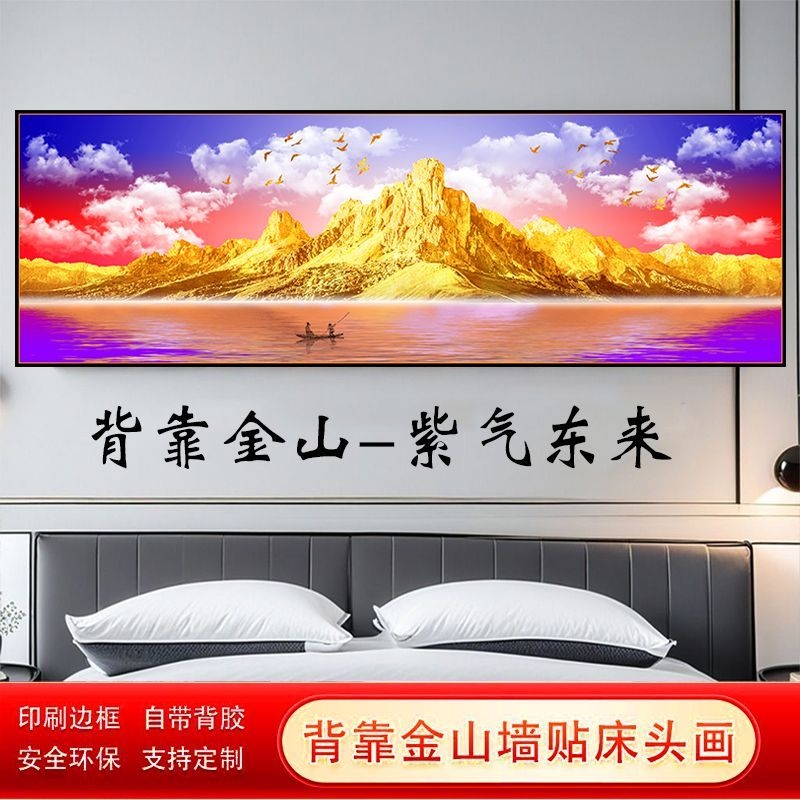 背靠金山床头朝西主卧室装饰画高档办公室客厅沙发背景墙贴画