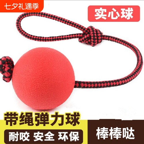 狗狗训练耐咬橡胶球带绳
