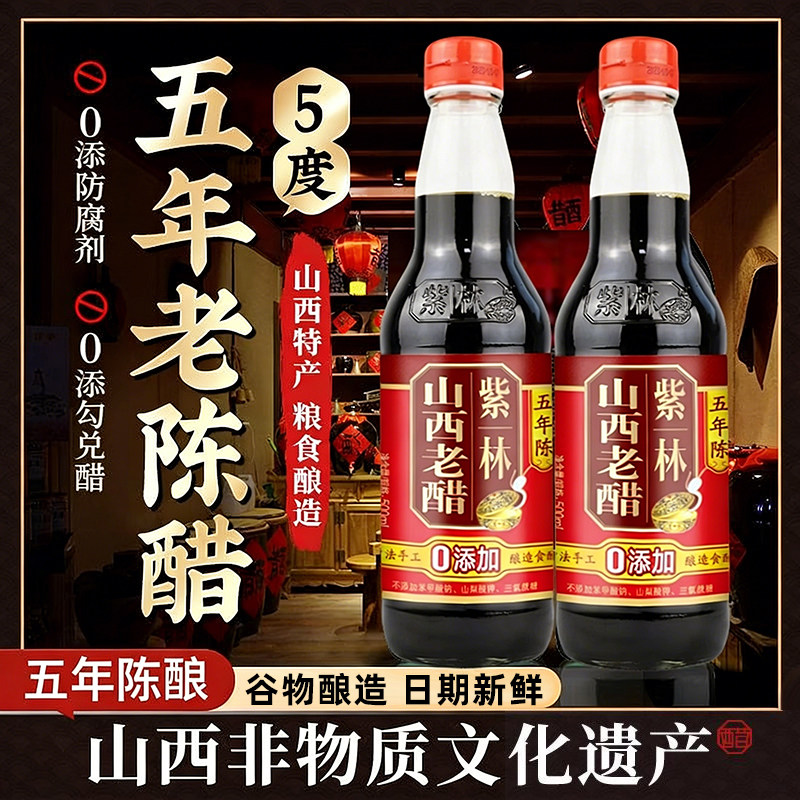 紫林5度零添加山西正宗老陈醋五年500ml玻璃瓶纯粱酿造凉拌家用