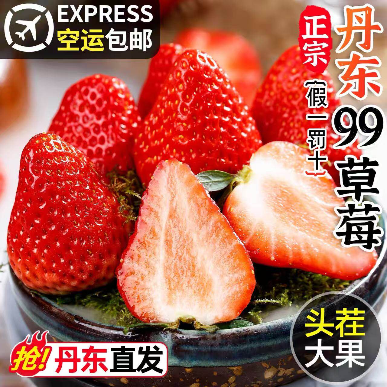 正宗丹东99草莓空运红颜牛奶大草莓新鲜水果礼盒当季整箱东港现摘